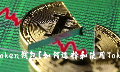 什么是Token钱包？如何选择和使用Token钱包？