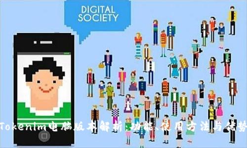 Tokenim电脑版本解析：功能、使用方法与优势