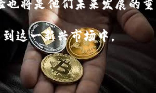  为什么 TokenIM 钱包没有 ETH 选项？ / 

 guanjianci TokenIM, ETH, 钱包选择 /guanjianci 

在数字货币的世界中，钱包的选择非常关键。作为一个广受欢迎的多币种钱包，TokenIM 有着丰富的功能和用户基础。但是，有用户发现 TokenIM 钱包中没有 Ethereum (ETH) 的选项，这引发了一系列的问题和关注。在这篇文章中，我们将深入探讨 TokenIM 钱包的设计理念、功能特点、技术背景，以及为何未能支持 Ethereum 的原因。此外，我们还将回答与此相关的多个问题，帮助用户更好地理解 TokenIM 的功能和局限性。

什么是 TokenIM 钱包？
TokenIM 是一家基于区块链技术的数字资产钱包和管理平台，致力于为用户提供安全、可靠的数字资产存储解决方案。它支持多种数字货币的存储与交易，界面友好，易于使用。钱包的设计初衷是让用户能够方便地管理不同的加密货币，提供一个集中化的平台来进行资产管理。

TokenIM的钱包有着多层次的安全防护措施，采用了冷钱包存储和多重签名技术，保证用户资产的安全。同时，TokenIM 也集成了多种区块链应用，用户可以通过它进行资产交换、交易、投资等多种操作。尽管其功能强大，但用户在体验过程中，仍会遇到一些具体问题，尤其是在特定币种的支持方面。

TokenIM 钱包的主要功能
TokenIM 钱包提供了一系列强大的功能来满足不同用户的需求。主要功能包括：

ul
listrong多币种支持：/strong虽然此文提到 TokenIM 不支持 ETH，但它支持大量的其他数字资产，如比特币、莱特币等，用户可以在同一平台上管理多种加密货币。/li
listrong安全性：/strongTokenIM 的设计重视用户资产的安全性，使用冷存储和多重签名等技术保障用户的数字资产不受黑客袭击。/li
listrong用户友好的界面：/strongTokenIM 具备简洁易用的用户界面，即使是新手也能够快速上手，进行资产管理和交易。/li
listrong集成的功能：/strong通过 TokenIM，用户可以体验到其他区块链应用的便利，如去中心化交易、资产交换等。/li
listrong实时监控：/strongTokenIM 还提供资产实时监控功能，用户可以随时了解其数字资产的价值波动。/li
/ul

为什么 TokenIM 不支持 ETH？
TokenIM 不支持 Ethereum 的具体原因可能涉及多个方面。首先，TokenIM 的定位和目标用户群可能更集中在特定币种上，而并非覆盖每一种流行代币。其次，技术和资源分配问题也可能影响钱包对 ETH 的支持。

Ethereum 是一个复杂的区块链平台，支持智能合约和去中心化应用。与其他加密货币相比，它的技术需求更高，导致其集成可能需要更多的开发资源和时间。因此，对于资源有限的项目，可能优先支持更简单或更常见的加密货币。

此外，TokenIM 可能在内部政策方面对其支持的加密资产进行限制，主要是因为法律法规问题。在某些国家或地区，ETH 的合法性和监管状况可能更为复杂，影响了 TokenIM 的决策。尽管许多钱包已经支持了 ETH，但 TokenIM 的策略未必与之保持一致，这可能与其运营团队的管理理念有关。

与 TokenIM 相关的常见问题
在使用 TokenIM 钱包的过程中，用户常常会遇到一些疑问，以下是五个常见问题以及详细的解答：

1. TokenIM 支持哪些加密货币？
尽管 TokenIM 不支持 ETH，然而它依然兼容多种其他主流加密货币，如比特币 (BTC)、莱特币 (LTC)、Ripple (XRP) 等。具体支持的币种列表可能会随着平台的更新而变化，用户可以通过钱包的官方网站或应用内查看最新的支持币种。

每种加密货币的支持会根据市场需求和技术策略进行调整。在此过程中，用户需要注意的是，不同的币种可能具有不同的存取费率和交易时间，这些都是在使用过程中需要关注的要素。

2. 什么是冷存储？
冷存储是一种确保数字资产安全的方法，指的是将加密货币存储在没有互联网连接的环境中。这种技术大大降低了资产被黑客攻击的风险。TokenIM 财库中使用的冷存储技术能够有效保护用户的资产，尤其是在面对日益增长的网络攻击和盗窃风险时。

冷存储的形式包括硬件钱包、纸钱包等，用户可以根据自己的需求选择相应的存储方式。对于长期投资者而言，冷存储是一种理想选择，而频繁交易的用户可能更倾向于使用热钱包。

3. TokenIM 如何保证用户资产的安全？
TokenIM 通过多重安全措施保障用户资产的安全，包括多重身份验证（如两步验证）、冷存储技术和加密活动日志等。这些安全措施共同构建了一个多层次的防护网络，即使在遭遇安全威胁时也能有效保护用户资产的安全。

此外，TokenIM 定期进行安全审查和漏洞测试，以便及时发现和修复可能的漏洞。此外，用户也应定期更新密码，并开启双因素验证，以进一步提升账户的安全性。

4. 如何在 TokenIM 钱包中管理资产？
TokenIM 提供了用户友好的资产管理界面，用户可以很轻松地添加、查看和管理其数字资产。在应用程序中，用户可以查看每种资产的实时价格、交易历史等信息，甚至可以方便地进行兑换和买卖操作。

资产的管理过程包括添加新资产、发送和接收资产等功能，用户只需按照给定提示操作，即可完成各项任务。为了确保每一笔交易的准确性，TokenIM 还会要求用户进行一定的确认流程，避免因误操作带来的损失。

5. TokenIM 的未来发展方向怎样？
TokenIM 的未来发展方向可能集中在技术创新和功能扩展上。随着数字货币市场的不断发展，TokenIM 可能会增加对新的加密货币的支持，包括像 ETH 这样的主流币种。同时，钱包的安全性和用户体验也将是他们未来发展的重点。

除了支持更多币种外，TokenIM 还可能不断其用户界面，简化操作流程，提升用户的整体体验。此外，跟随 DeFi（去中心化金融）的潮流，TokenIM 可能会集成更多 DeFi 功能，让用户能够更加方便地参与到这一新兴市场中。

总之，尽管目前 TokenIM 不支持 ETH，但它仍然是一款有着良好用户反馈和丰富功能的数字资产钱包。通过不断更新和创新，TokenIM 有潜力在未来成为更全面的加密资产管理平台。