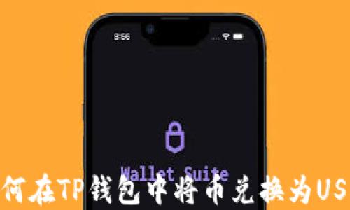 
如何在TP钱包中将币兑换为USDT