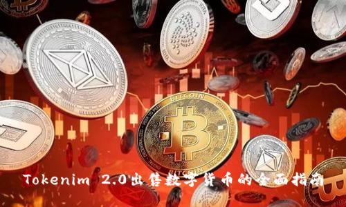 Tokenim 2.0出售数字货币的全面指南