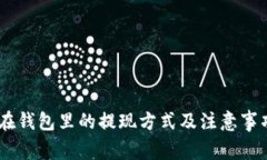 USDT在钱包里的提现方式及注意事项详解