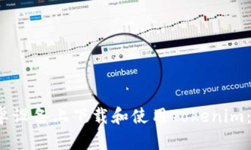  如何在安卓设备上下载和使用Tokenim：全方位指南