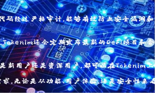   Tokenim：探索Web3钱包的未来 / 
 guanjianci Tokenim, Web3钱包, 加密货币 /guanjianci 

随着区块链技术的发展，Web3概念逐渐成为人们关注的焦点。Tokenim作为一个新兴的数字钱包，受到了越来越多用户的关注。本文将详细探讨Tokenim是否可以被视作Web3钱包，以及它在加密货币生态系统中的作用、特点和优势。此外，我们还会回答一些常见问题，以便帮助用户更好地理解Tokenim及其在Web3世界中的意义。

Web3钱包的定义
在深入探讨Tokenim之前，我们需要首先了解什么是Web3钱包。Web3钱包是指与区块链网络交互的工具，用户可以通过这些钱包进行加密货币存储、交易和管理。与传统钱包不同，Web3钱包通常具有去中心化的特性，用户完全控制私钥，能够保障资产的安全性。此外，Web3钱包还支持智能合约的交互，能够方便用户参与到去中心化金融（DeFi）、非同质化代币（NFT）等生态中。

Tokenim的基本功能
Tokenim作为一款Web3钱包，它提供了一系列的功能来满足用户的需求。首先，Tokenim允许用户安全地存储多种加密货币，包括常见的比特币、以太坊以及其他各种代币。用户可以通过简单的界面管理自己的资产，查看余额和交易历史。其次，Tokenim还支持去中心化交易，用户可以在平台上进行快速、低成本的资产互换。不仅如此，Tokenim还具备与智能合约的无缝交互能力，使得用户能够参与各种去中心化应用（dApp）的活动，例如借贷、流动性挖掘等。

Tokenim在Web3世界的定位
Tokenim不仅仅是一个存储和交易数字资产的钱包，它在Web3生态中扮演着更为复杂的角色。通过整合去中心化服务，Tokenim成为了用户通向Web3世界的一扇窗。用户可以通过Tokenim投资新兴的区块链项目，参与到去中心化自治组织（DAO）的决策中，甚至与全球的加密社区互动。Tokenim还力求实现用户友好性和功能的多样性，构建一个更为丰富的数字金融世界。

Tokenim的安全性
安全性是数字钱包最为重要的特性之一。Tokenim采用行业领先的安全技术，例如多重签名(Multisig)和硬件钱包集成，有效防止黑客攻击和资产盗窃。用户在使用Tokenim时，会被引导设置复杂的密码和双因素身份验证，这进一步增强了安全性。此外，Tokenim的代码经过严格审核，以确保没有安全漏洞。用户使用Tokenim进行交易时，可以放心地管理其数字资产。

Tokenim的优势与未来展望
Tokenim相较于其他传统钱包和一些竞争对手，有其独特的优势。首先，Tokenim的用户界面设计简洁，操作流程直观，适合新手及资深用户使用。此外，Tokenim的技术团队持续产品，力求保持在技术前沿。未来，Tokenim有望进一步扩展功能，例如增加更多去中心化应用的支持，推出更为丰富的财务管理工具，以及与更多区块链网络的集成，进而构建一个更加完整的Web3生态。

常见问题解答
为了更好地帮助Tokenim及其在Web3生态中的重要性，下面将回答一些常见问题。

问题一：Tokenim支持哪些加密货币？
Tokenim支持多种主流加密货币，例如比特币（BTC）、以太坊（ETH）、以及各种ERC-20代币。随着市场的发展，Tokenim也在不断增加对新兴代币的支持。用户可以通过Tokenim轻松管理不同的资产，无需切换不同的钱包，大大简化了管理过程。此外，Tokenim还定期更新其支持的令牌类别，以确保用户始终能够访问最新的加密资产。

问题二：Tokenim的手续费高吗？
Tokenim的收费政策非常透明，通常情况下，交易手续费相对较低。这使得用户在执行交易时能够节省成本。具体的收费标准会根据区块链网络的拥堵情况而有所不同，但Tokenim会尽量提供优惠的手续费选项，帮助用户在进行频繁交易时降低成本。此外，Tokenim也致力于与不同的区块链平台合作，以便为用户提供更具竞争力的手续费。

问题三：使用Tokenim是否安全？
安全性是Tokenim设计的核心考量之一。Tokenim采用多重签名技术和加密措施，确保用户资产安全。用户必须通过复杂的密码和双因素身份验证进行登录，这为账户提供了额外的保护层。此外，Tokenim的代码经过严格审计，能够有效防止安全漏洞和黑客攻击。当然，用户自身的安全意识也是非常重要的，定期更新密码及保持设备安全能够进一步保护资产。

问题四：Tokenim如何支持去中心化金融（DeFi）？
Tokenim为用户提供了与DeFi生态系统无缝集成的能力。用户可以通过Tokenim直接参与流动性挖掘、借贷和借款等去中心化金融活动。通过这些功能，用户能够使其加密资产增值，并获得额外的收益。此外，Tokenim还会定期发布最新的DeFi项目和合作伙伴信息，帮助用户抓住市场机会，参与到潜在的高收益项目中。

问题五：Tokenim的用户体验如何？
Tokenim致力于提供良好的用户体验。其用户界面设计简洁友好，用户可以通过直观的菜单导航轻松找到所需功能。此外，Tokenim还提供详细的教程和帮助文档，协助用户在初次使用时避免常见问题。无论是新用户还是资深用户，都可以在Tokenim上找到合适的功能和工具，提升了整体的使用体验。此外，Tokenim还在不断平台性能，以减少交易延迟，提升用户满意度。

综上所述，Tokenim不仅仅是一款功能丰富的Web3钱包，它在加密货币生态系统中扮演着多重角色，提供了安全、便捷的服务。随着Web3的不断发展，Tokenim有望进一步拓展其业务，满足用户日益增长的需求。无论是从功能、用户体验，还是安全性来看，Tokenim都展现出强大的竞争力，是用户理想的选择。