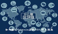 如何通过Tokenim获取TRX：新手指南