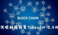 火币网如何顺利转移至TokenIM 2.0的详细指南