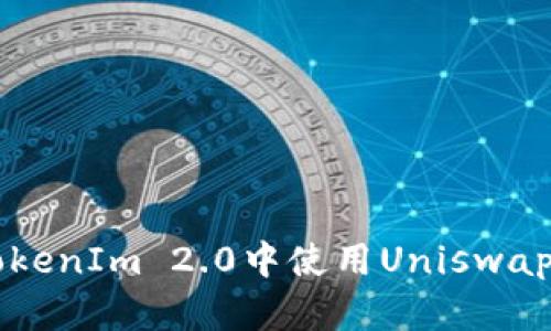 如何在TokenIm 2.0中使用Uniswap进行交易