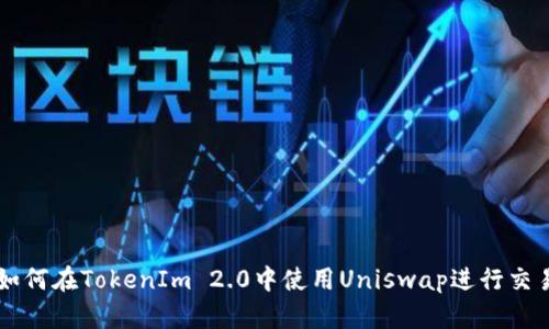 如何在TokenIm 2.0中使用Uniswap进行交易