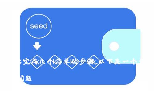 要将SHIB（Shiba Inu）转移到TP钱包，您需要完成几个简单的步骤。以下是一个详细的操作指南，以及一些常见问题的解答。

如何将SHIB转移到TP钱包：详细指南与常见问题