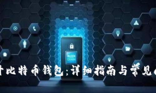 如何打开比特币钱包：详细指南与常见问题解答