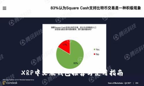 XRP中文版钱包推荐与使用指南