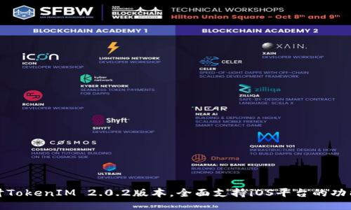 深入探讨TokenIM 2.0.2版本，全面支持iOS平台的功能与优势