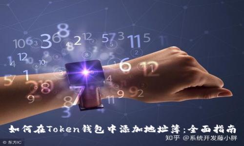 如何在Token钱包中添加地址簿：全面指南