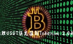 如何处理USDT误充值到Tokenim 2.0的情况？