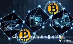 Tokenim平台头像制作费用详解