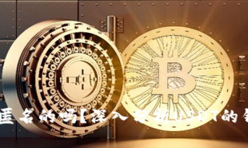 USDT钱包是匿名的吗？深入分析USDT的钱包隐私特性