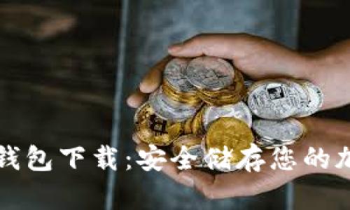 犇比特币冷钱包下载：安全储存您的加密货币资产
