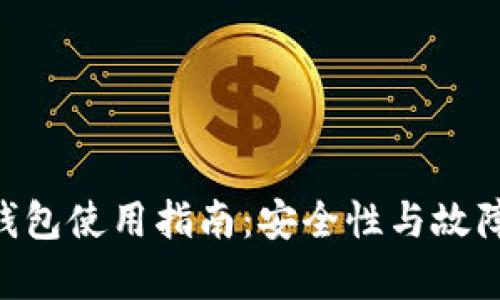 Tokenim安卓钱包使用指南：安全性与故障排除完全手册