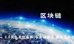 Tokenim 2.0钱包升级通知：全新功能与，提升您的使
