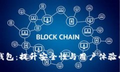 以太坊的抽象钱包：提升安全性与用户体验的全