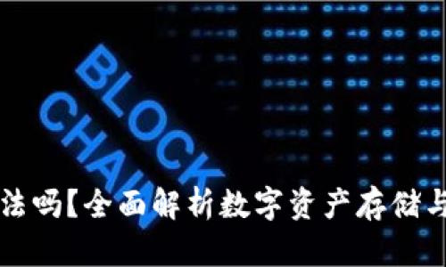 上以太坊钱包合法吗？全面解析数字资产存储与使用的法律问题