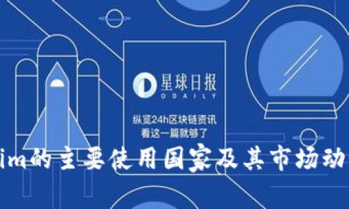 Tokenim的主要使用国家及其市场动态分析