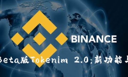 深入了解Beta版Tokenim 2.0：新功能与使用指南