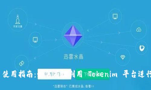 Tokenim 使用指南：如何有效利用 Tokenim 平台进行加密交易