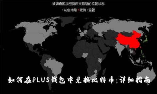 如何在PLUS钱包中兑换比特币：详细指南