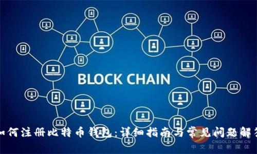 如何注册比特币钱包：详细指南与常见问题解答