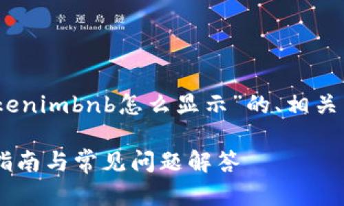 在这里，我将为您提供一个关于“tokenimbnb怎么显示”的、相关关键词以及详细的介绍和问题解答。

如何正确显示Token IMBNB：全面指南与常见问题解答