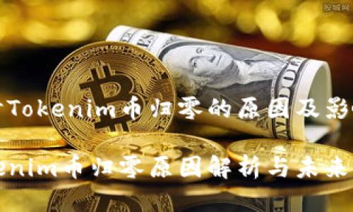 探讨Tokenim币归零的原因及影响

Tokenim币归零原因解析与未来展望