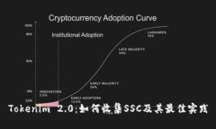 Tokenim 2.0：如何收集SSC及其最佳实践