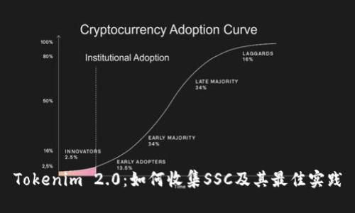 Tokenim 2.0：如何收集SSC及其最佳实践