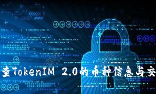如何检查TokenIM 2.0的币种信息与交易状态