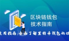 LTC钱包使用指南：全面了解莱特币钱包的功能与