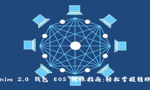 Tokenim 2.0 钱包 EOS 转账指南：轻松掌握转账技巧