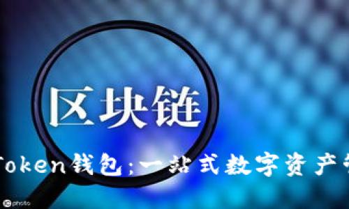 深入了解imToken钱包：一站式数字资产管理解决方案