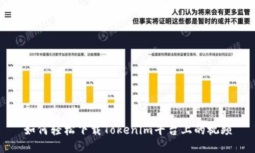 如何轻松下载Tokenim平台上的视频
