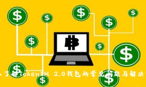 深入了解TokenIM 2.0钱包的常见问题与解决方案