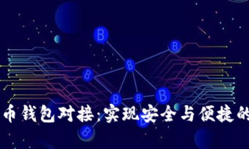 深入解析比特币钱包对接：实现安全与便捷的数字货币交易