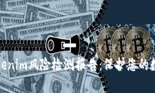 全面解析Tokenim风险检测报告：保护您的数字资产安全