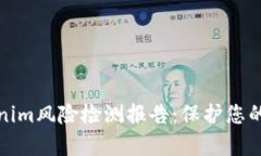 全面解析Tokenim风险检测报告：保护您的数字资产