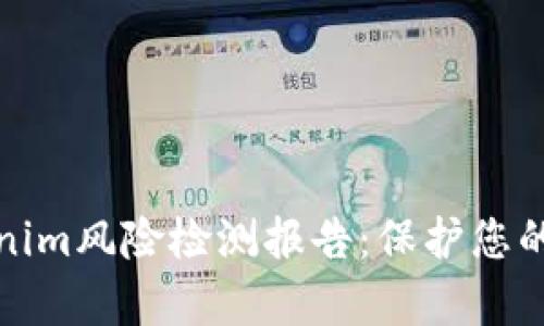 全面解析Tokenim风险检测报告：保护您的数字资产安全