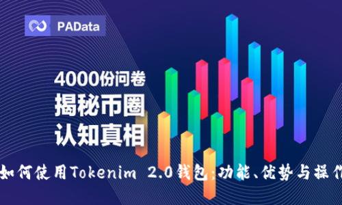 详解如何使用Tokenim 2.0钱包：功能、优势与操作指南
