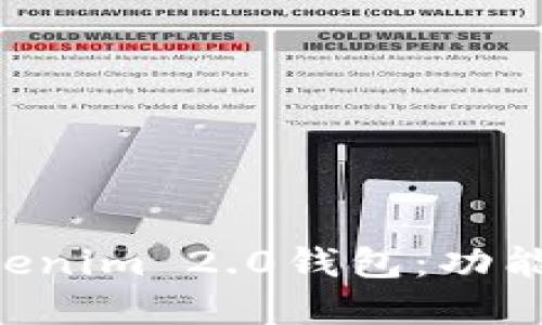 详解如何使用Tokenim 2.0钱包：功能、优势与操作指南