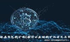 以太坊能在钱包挖矿吗？探讨以太坊挖矿的方式