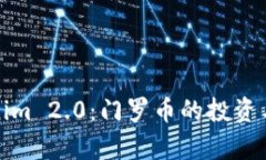 探索Tokenim 2.0：门罗币的投资与存储指南