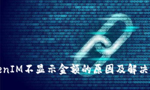 TokenIM不显示金额的原因及解决方法