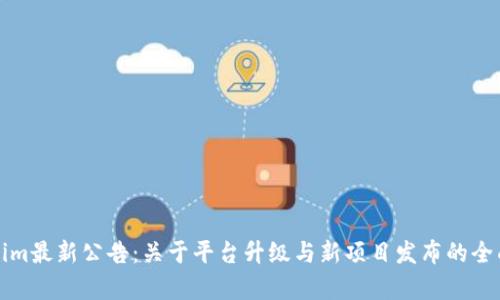 Tokenim最新公告：关于平台升级与新项目发布的全面解析